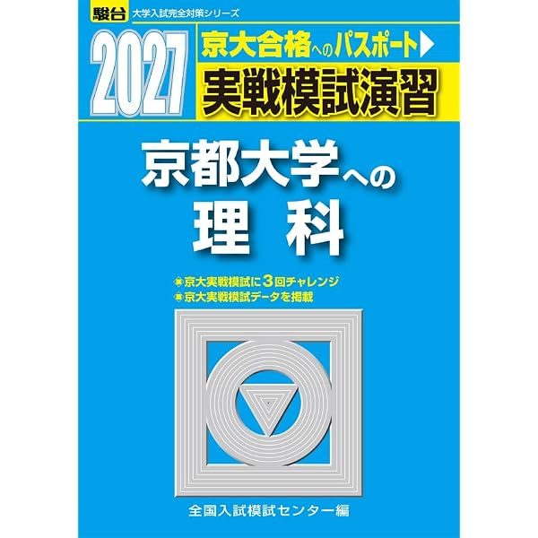 2026-京都大学への英語 実戦模試演習 (駿台大学入試完全対策シリーズ